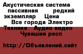 Акустическая система 2.1 пассивная DAIL (редкий экземпляр) › Цена ­ 2 499 - Все города Электро-Техника » Аудио-видео   . Чувашия респ.